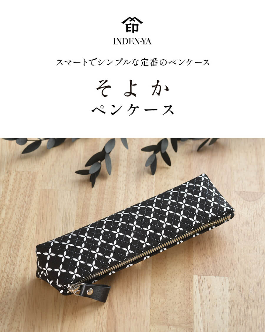 印傳屋（INDEN-YA） 卒業祝い ペンケース 印伝 88 そよか 筆箱