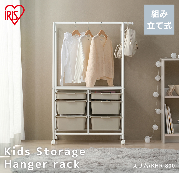 IRIS OHYAMA（アイリスオーヤマ） ハンガーラック 子供 スリム