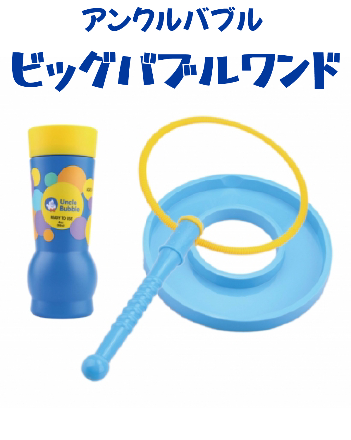 大きい しゃぼん玉 が作れる！【 Uncle Bubble Fun ビッグバブル