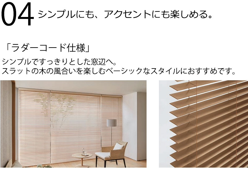 タチカワブラインド 木製ブラインド 最高級品 ウッド フォレティア50