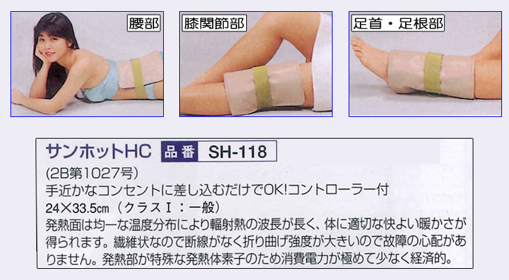 正規代理店 ヤシマ温熱治療器 サンホットHC（H-C型） コントローラー付