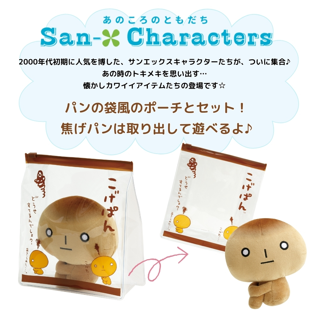 San-X（サンエックス） あのころのともだち ぬいぐるみ こげぱん