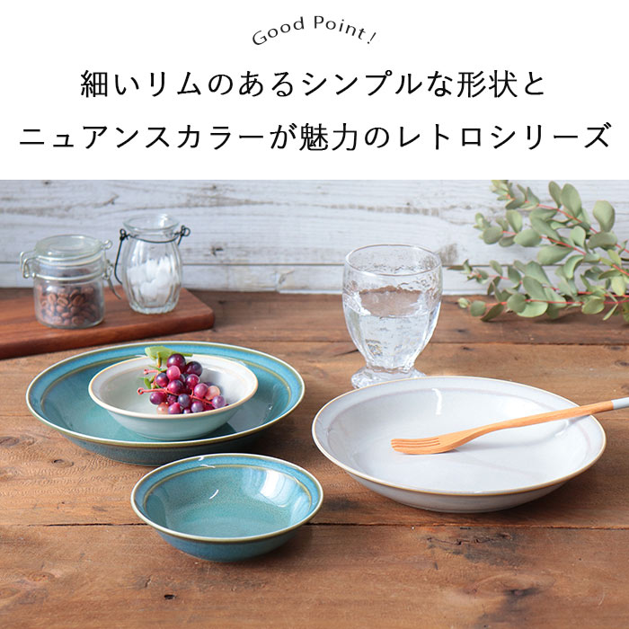 レトロ サラダ ボウル 径13.7cm 2色セット 日本製 美濃焼 陶磁器