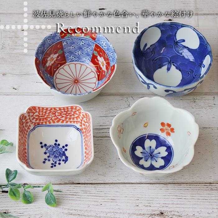 波佐見焼 染錦型 変わり 小鉢 4個セット 4型組 日本製 磁器 電子レンジ