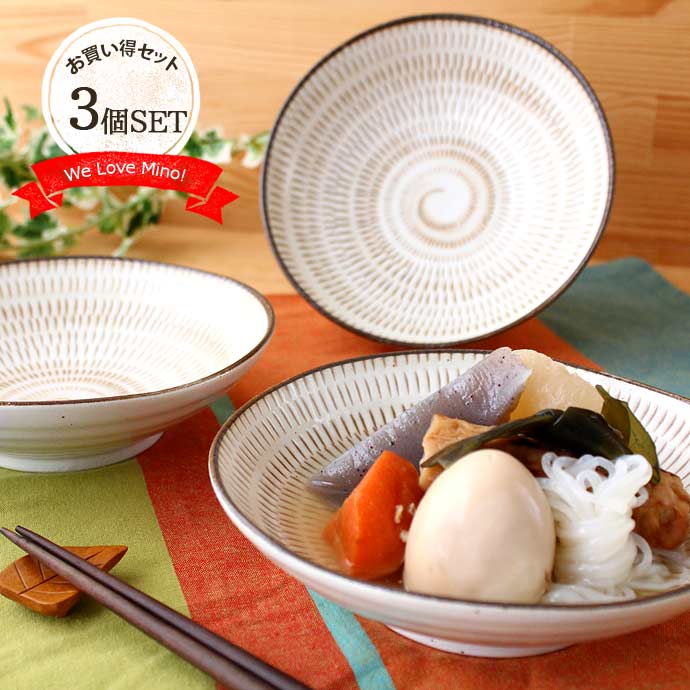 美濃焼 とびかんな 深皿 取り皿 3枚セット 径17cm 日本製 陶磁器 食器