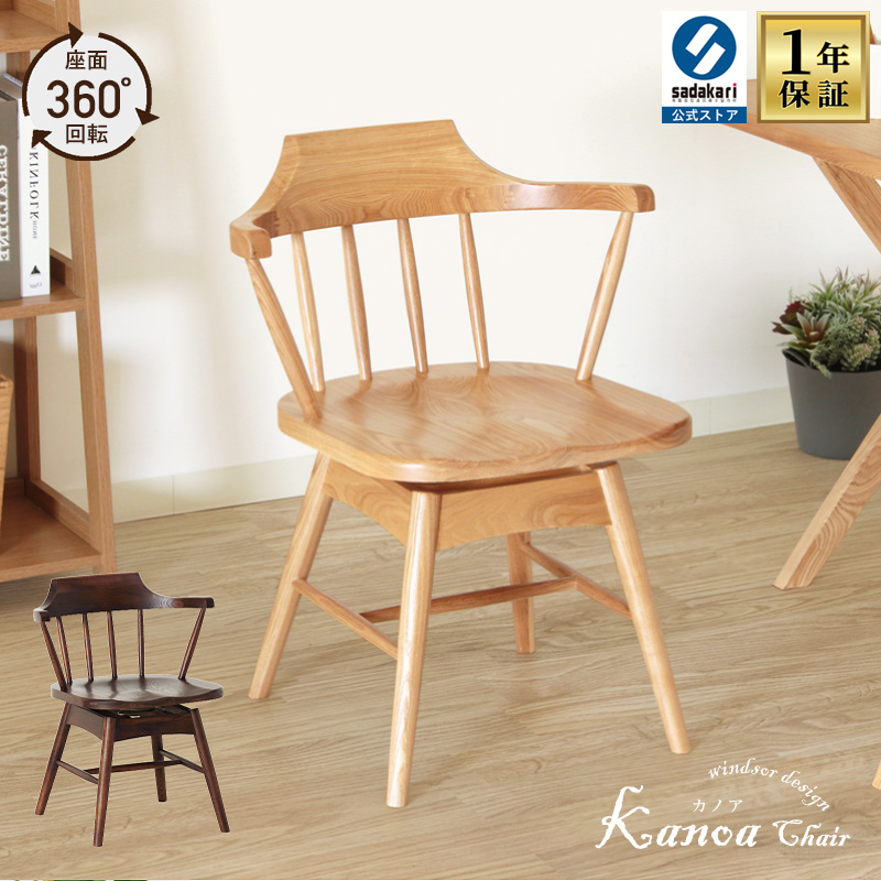 貞苅椅子製作所 ダイニングチェア 肘付き 座面回転 回転椅子 板座 ロー