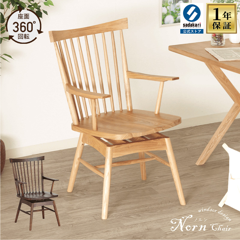 貞苅椅子製作所 ダイニングチェア 座面回転 回転椅子 肘付 ウィンザー