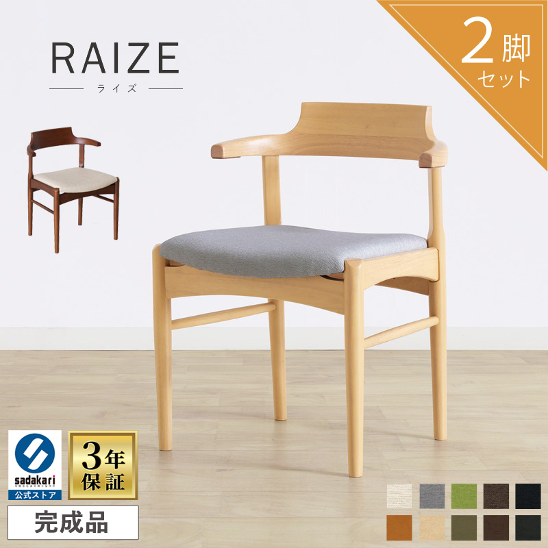 貞苅椅子製作所 ダイニングチェア 2脚 お掃除ロボット対応 肘付 座面高