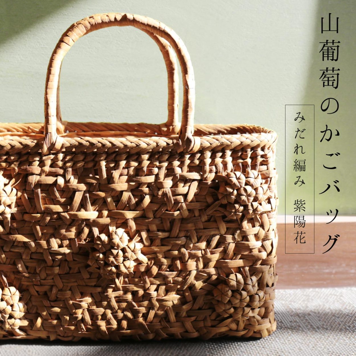 sankyo shokai（三京商会） 山葡萄 かごバッグ レディース みだれ編み