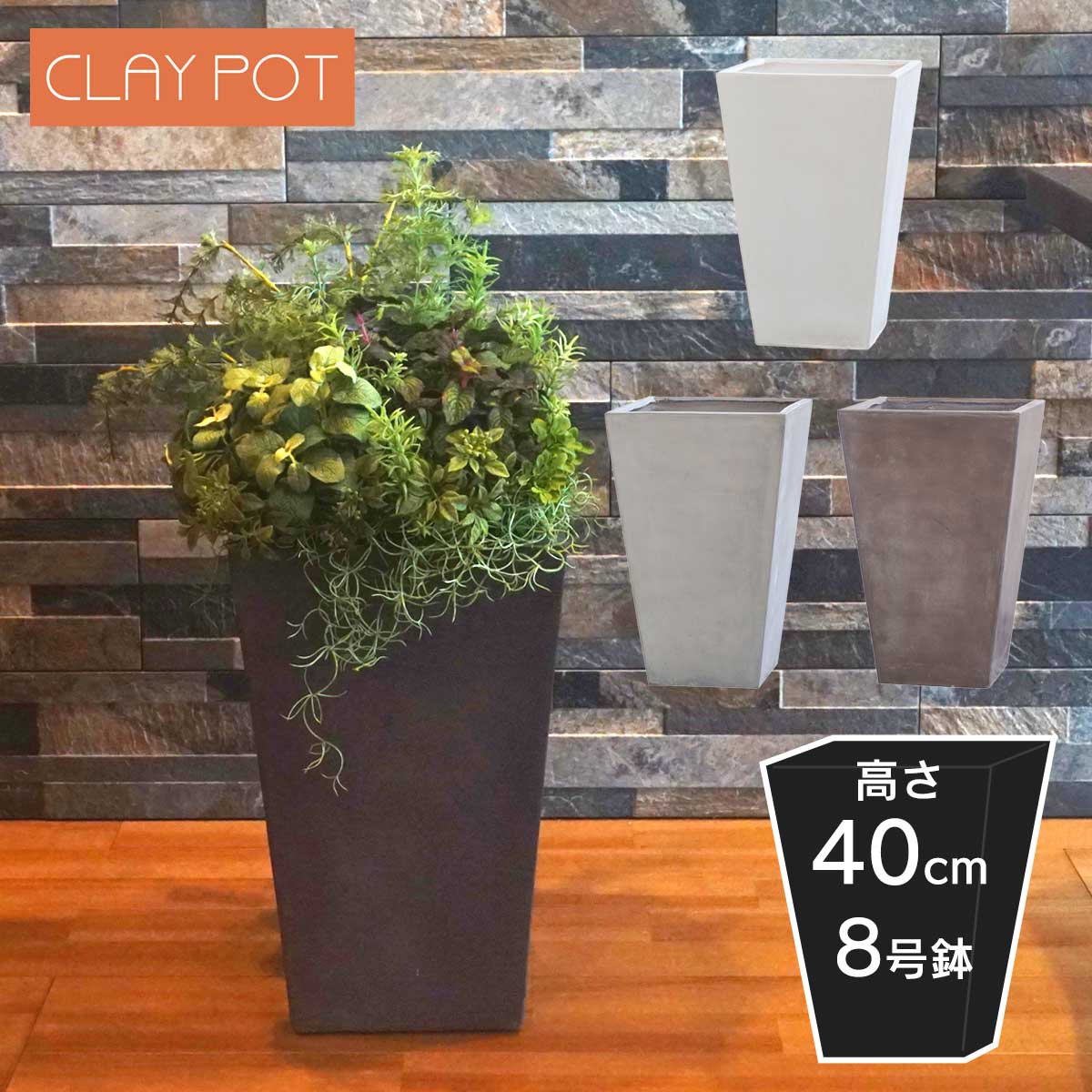 植木鉢 寒冷地 中型 7号鉢対応 鉢カバー 「 クレイポット（CLAYPOT