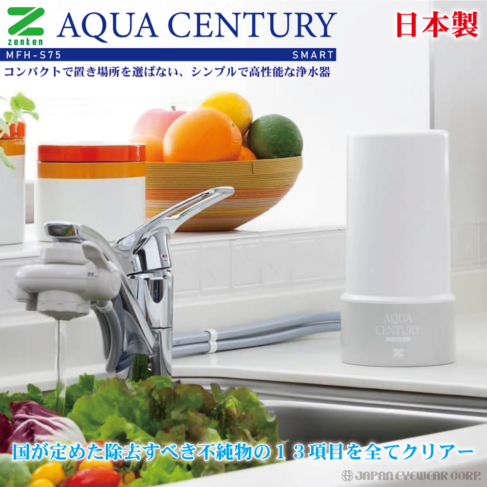 ゼンケン 浄水器 据置型 アクアセンチュリースマート MFH-S75 高性能