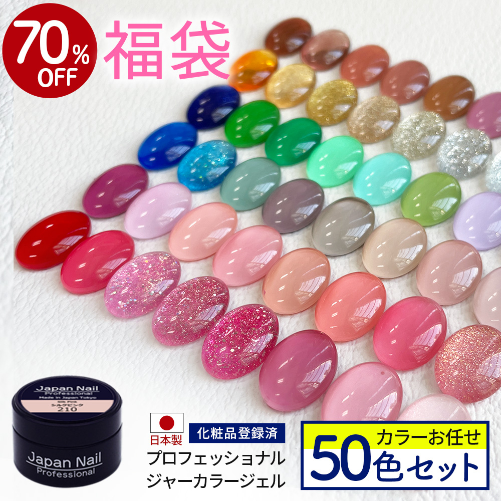 数量限定 2026福袋】ジャーカラージェル50色セット ジャータイプ