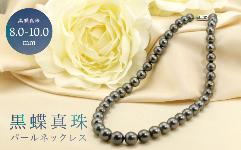 Jeweluce（ジュエルーチェ） 黒蝶真珠 8.0-10.0mm グラデーション