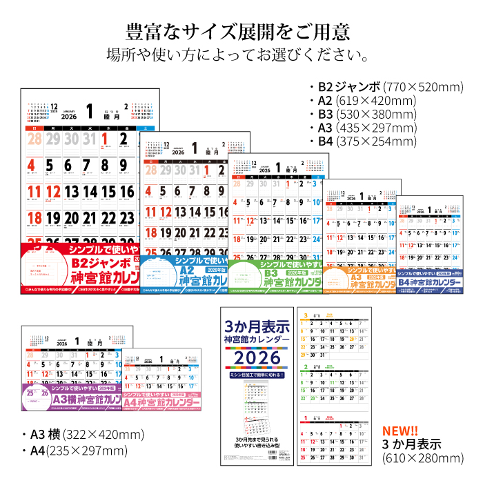 カレンダー 2026年 壁掛け B2ジャンボ 神宮館カレンダー 2026年版
