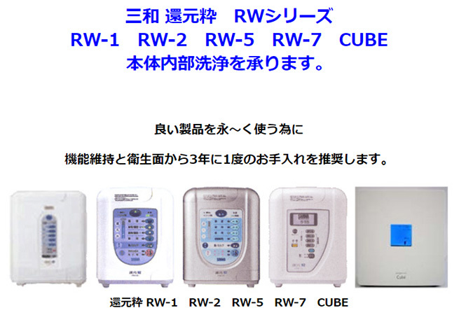 三和 還元粋シリーズ 本体内部洗浄(お預かり期間 約3営業日) : 浄水器