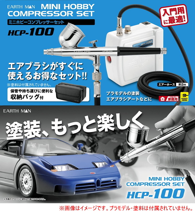 高儀（TAKAGI） EARTH MAN ミニホビーコンプレッサーセット HCP-100