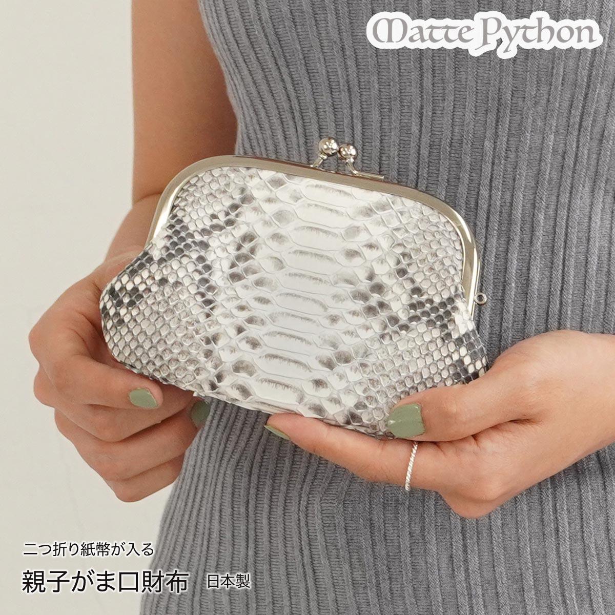 本革 財布 がま口 パイソン革 レディース マット 日本製 つや消し 親子