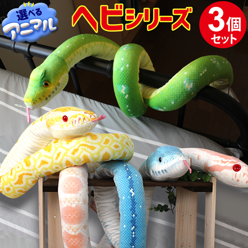 選べる5個セット】ぬいぐるみ 蛇 特大 約160cm 全10種 へび 雑貨 ヘビ