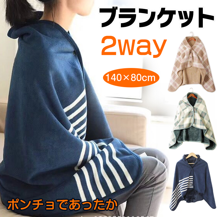 ブランケット ポンチョ 大判 防寒 膝かけ 毛布 オシャレ 冬 ボタン