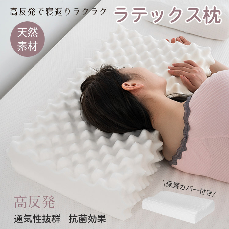 枕 ラテックス まくら 天然 高反発 柔らかい 肩こり解消 通気性抜群