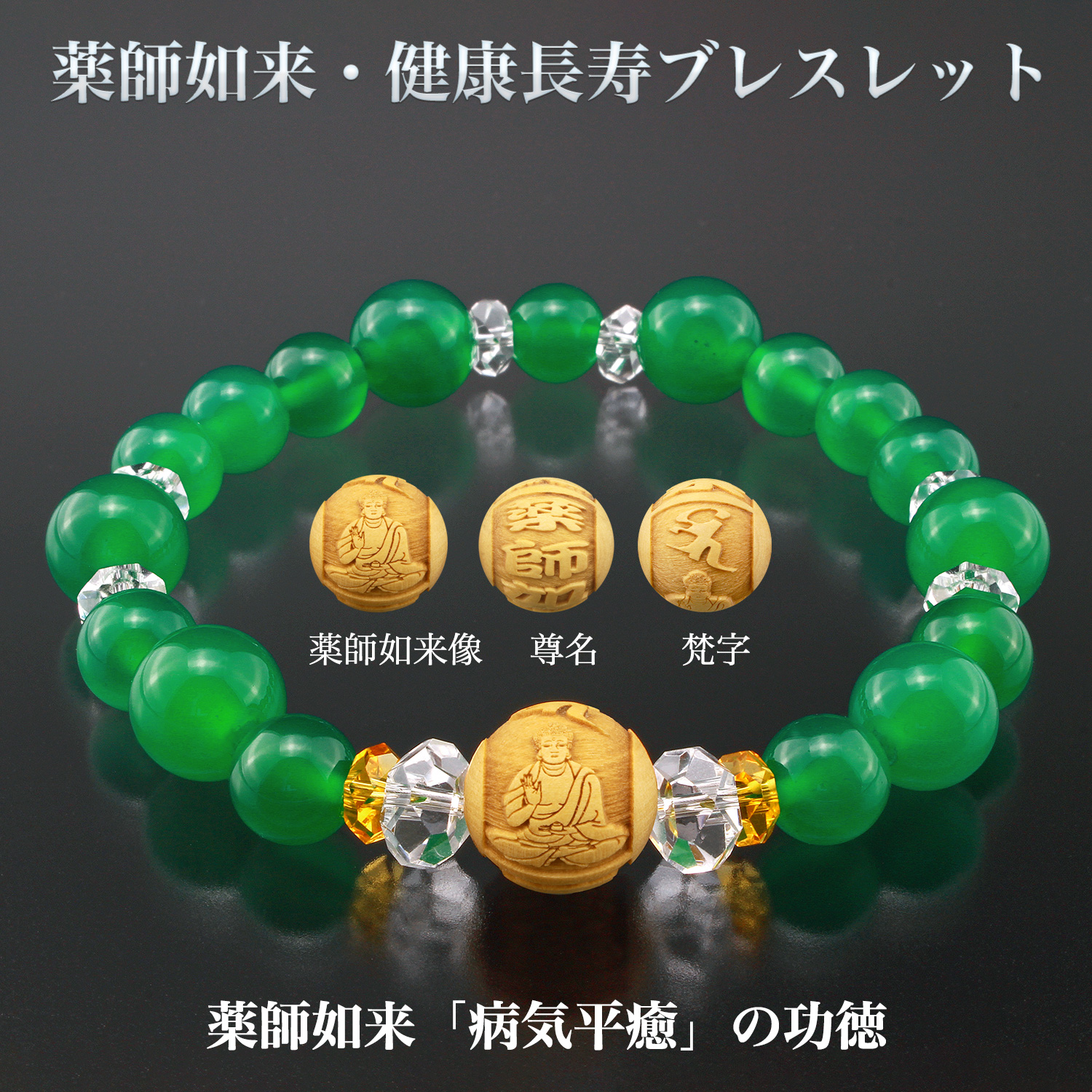 薬師如来・健康長寿ブレスレット BL_2136‐白水晶 黄水晶 緑メノウ