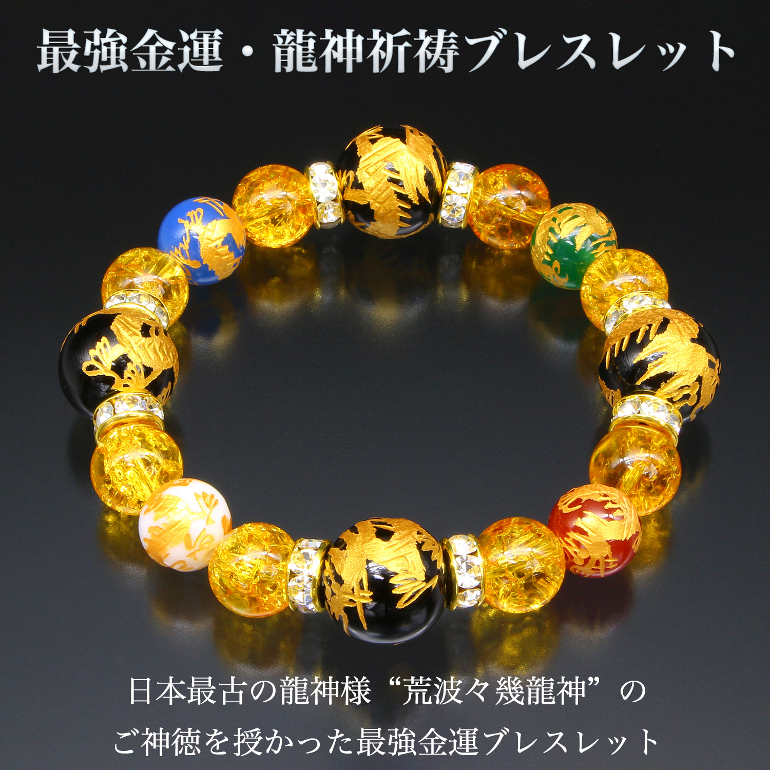 最強金運・龍神祈祷ブレスレット BL_2335‐金吾龍神社 ブレスレット 赤