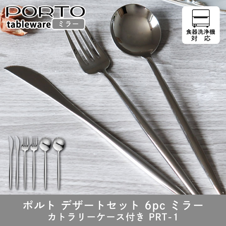 タマハシ ポルト デザートセット 6pc ミラー PRT-1 カトラリー6本