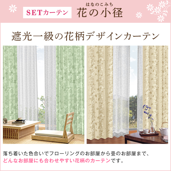 カーテンくれない BONUS STORE｜2/7〜8 23:59 花柄 カーテンセット