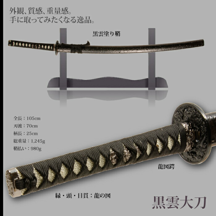 日本刀 雲シリーズ 黒雲 大刀 模造刀 鑑賞用 刀 日本製 侍 サムライ 剣