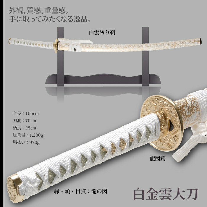 日本刀 雲シリーズ 白金雲 大刀 模造刀 鑑賞用 刀 日本製 侍 サムライ