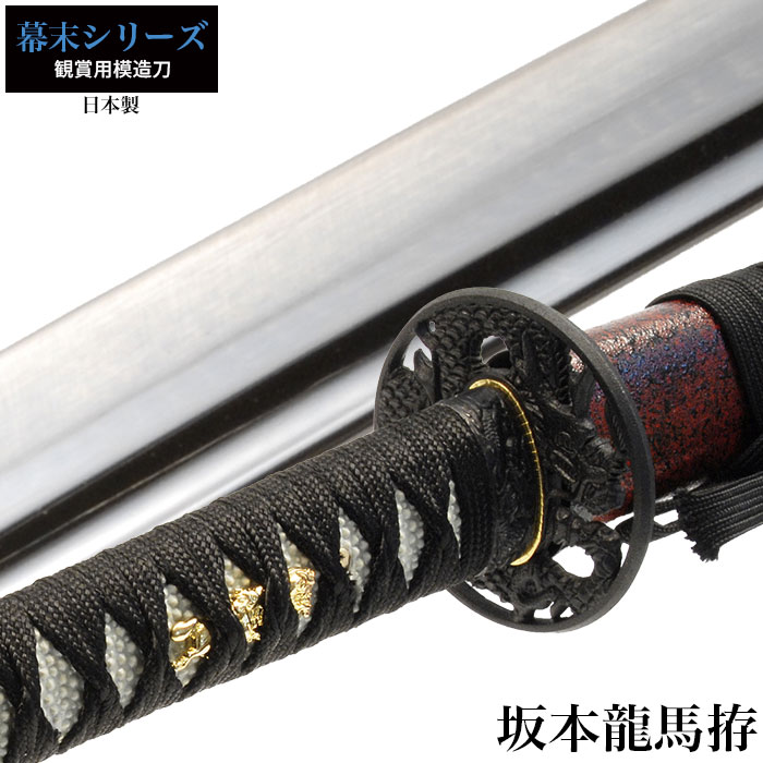 日本刀 坂本竜馬彫金鍔仕様 大刀 模造刀 鑑賞用 刀 日本製 侍 サムライ