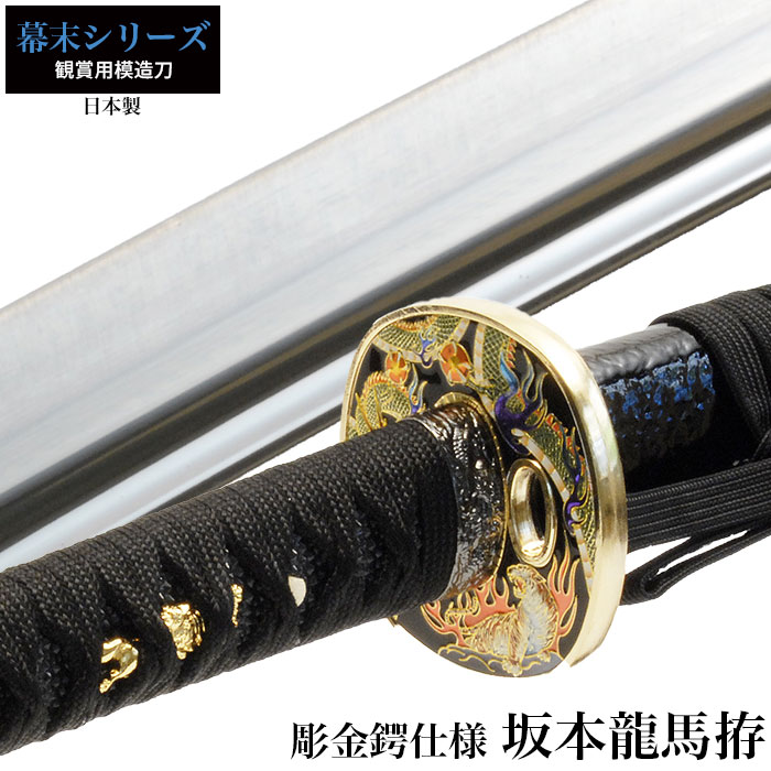 日本刀 坂本竜馬彫金鍔仕様 大刀 模造刀 鑑賞用 刀 日本製 侍 サムライ