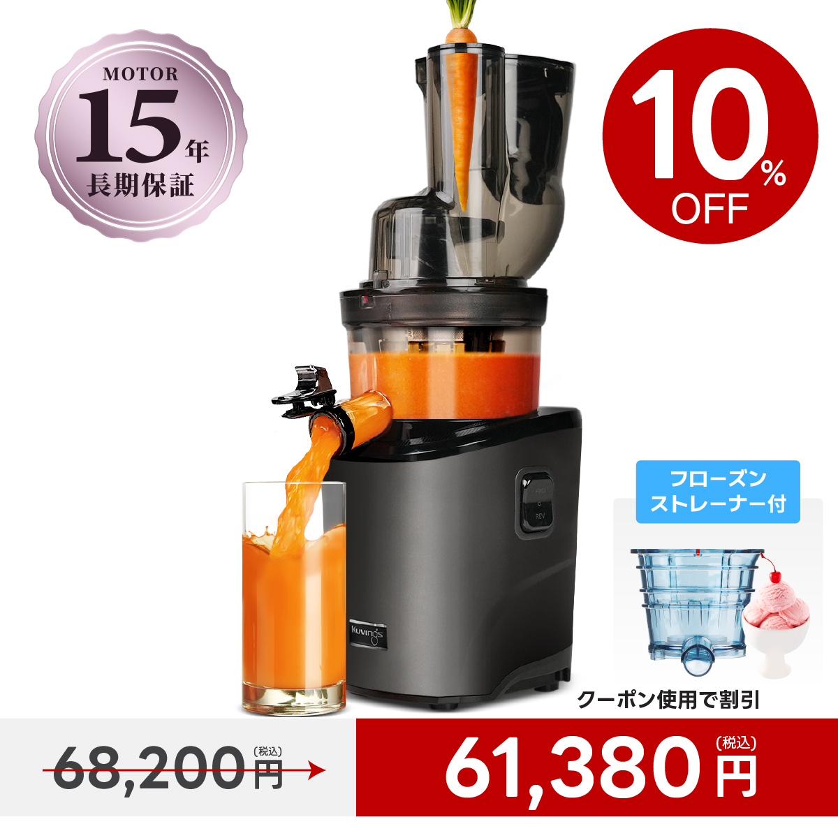 Kuvings（クビンス） 【BEST】REVO830 ホールスロージューサー｜90mm