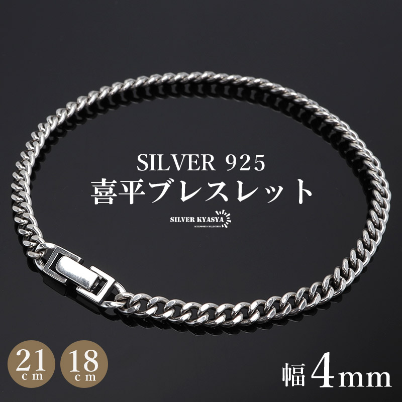 シルバー925 ブレスレット メンズ 喜平ブレスレット 幅4mm チェーン