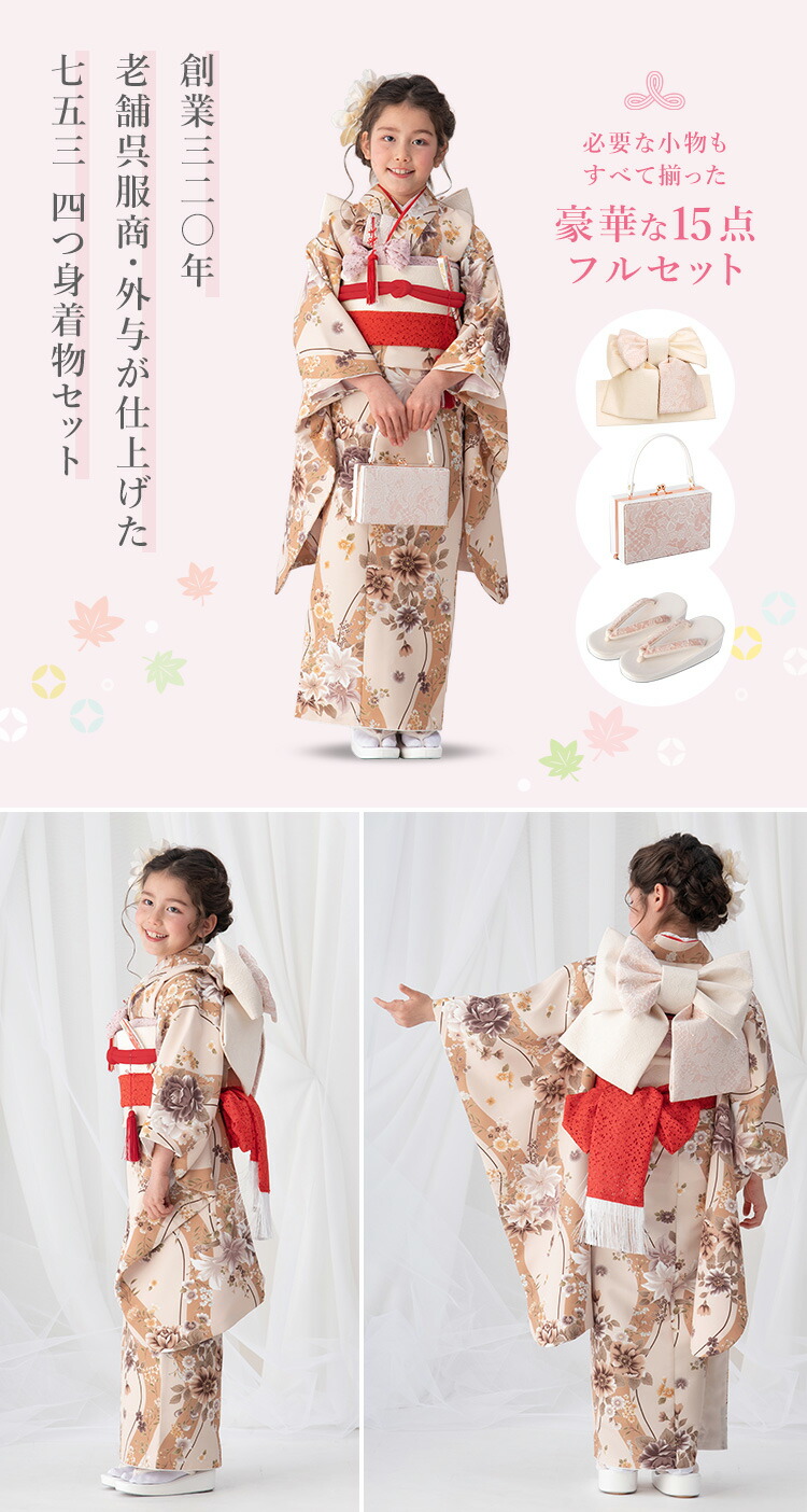 七五三 着物 7歳 四つ身セット(結び帯セット) 女の子 15点フルセット