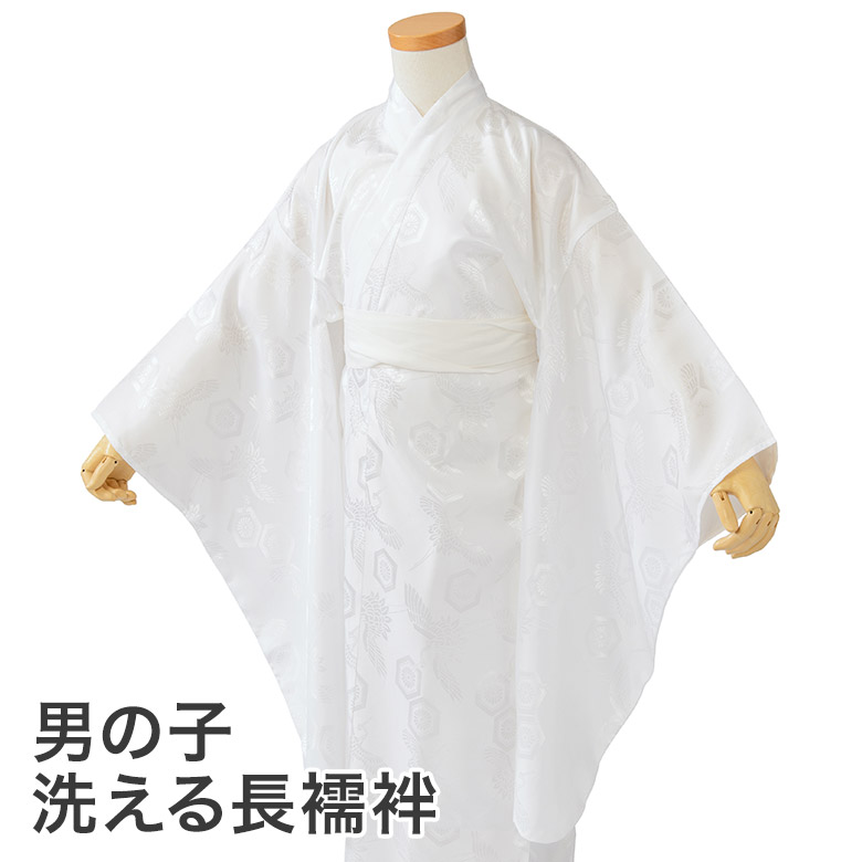 七五三 男の子 洗える襦袢 ポリエステル 白 長襦袢 5才 5歳 五才 五歳