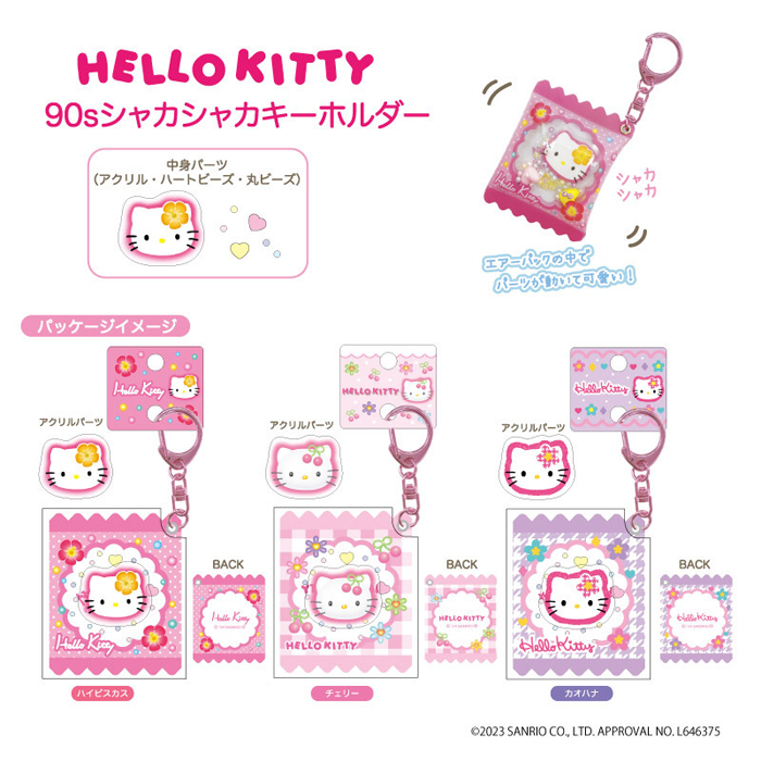 sanrio（サンリオ） ハローキティ 90s シャカシャカキーホルダー 単品