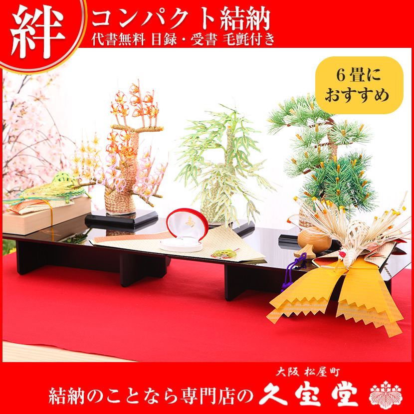 2/18〜2/25☆ポイント2倍！】【コンパクト結納】絆 七点セット 結納