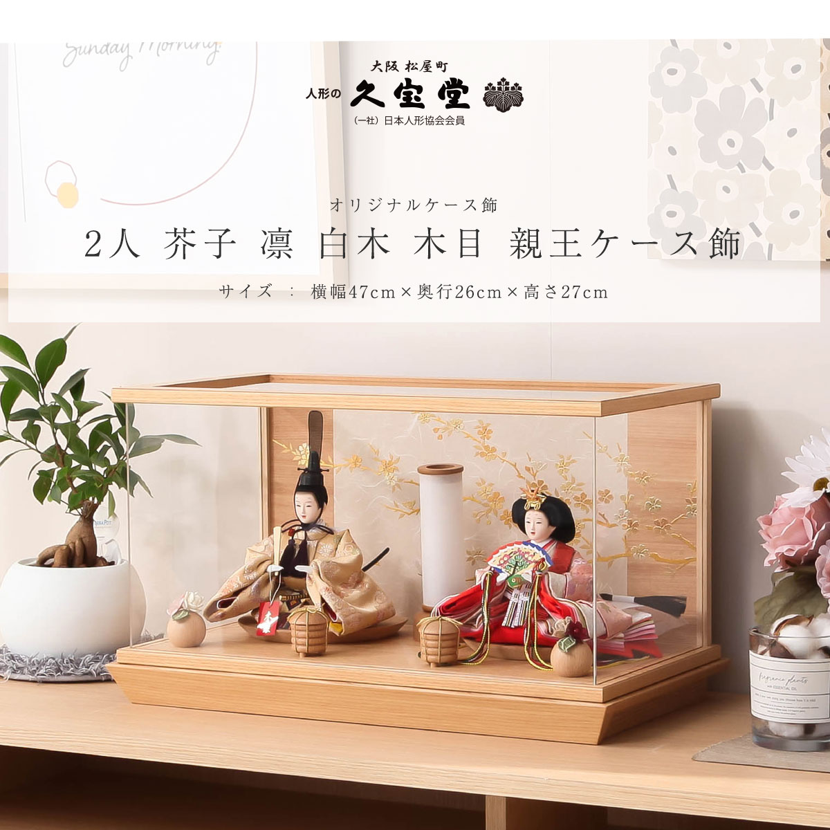 2/18〜2/25☆ポイント2倍！】雛人形 ケース飾り コンパクト 芥子 凛