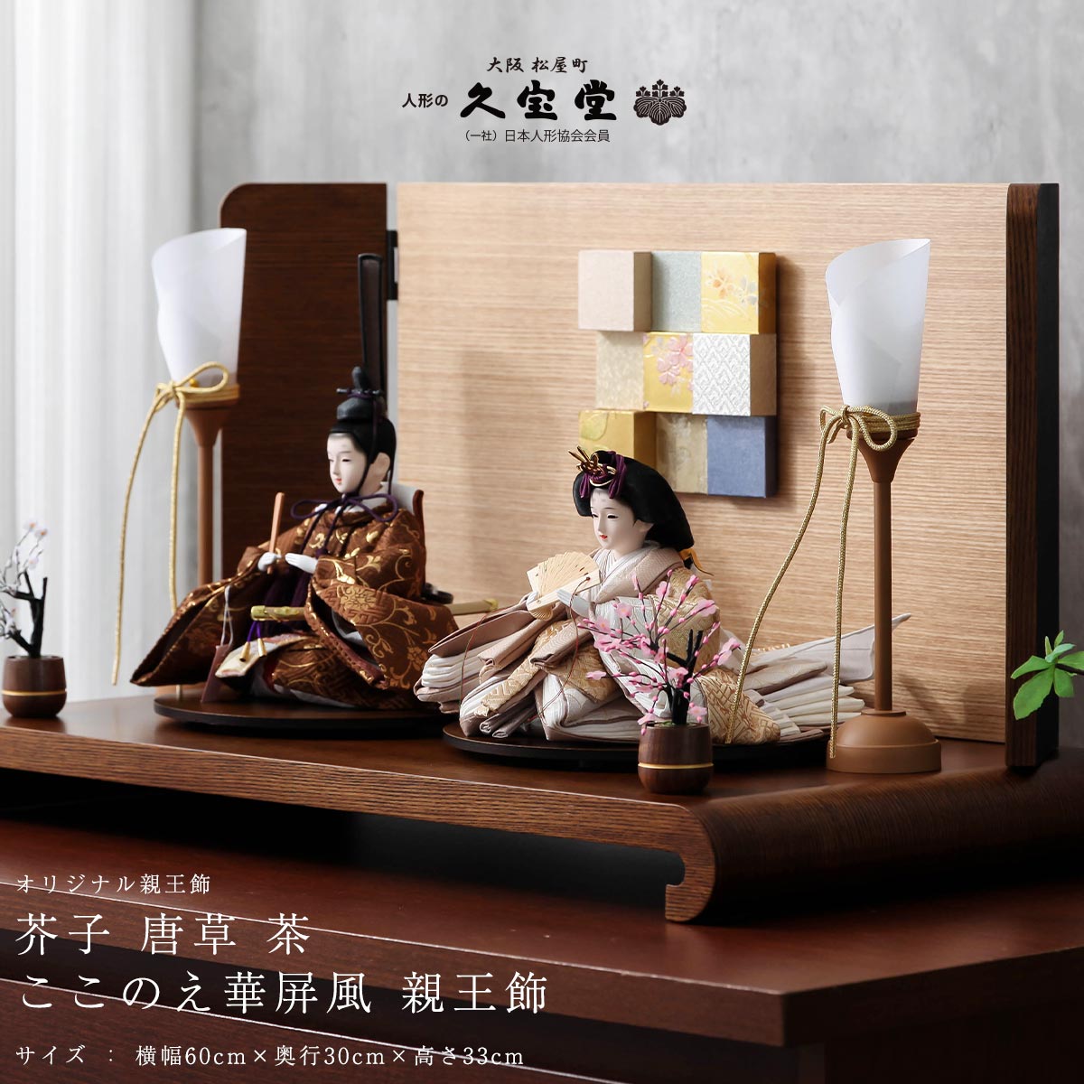 2/18〜2/25☆ポイント2倍！】雛人形 親王飾 芥子 唐草 茶 ここのえ華