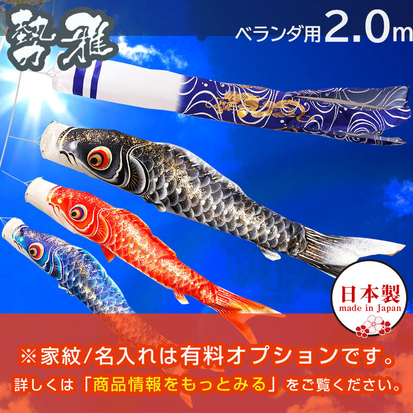 2/18〜2/25☆ポイント2倍！】鯉のぼり こいのぼり ベランダ 日本製 勢
