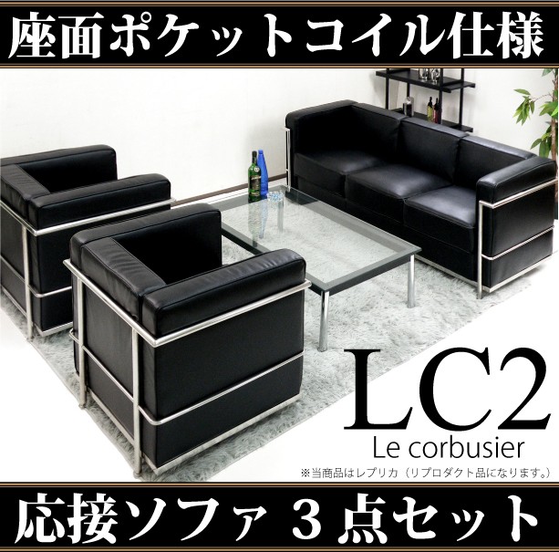 法人宛 送料無料 完成品 ソファセット LC2 ル・コルビュジェ