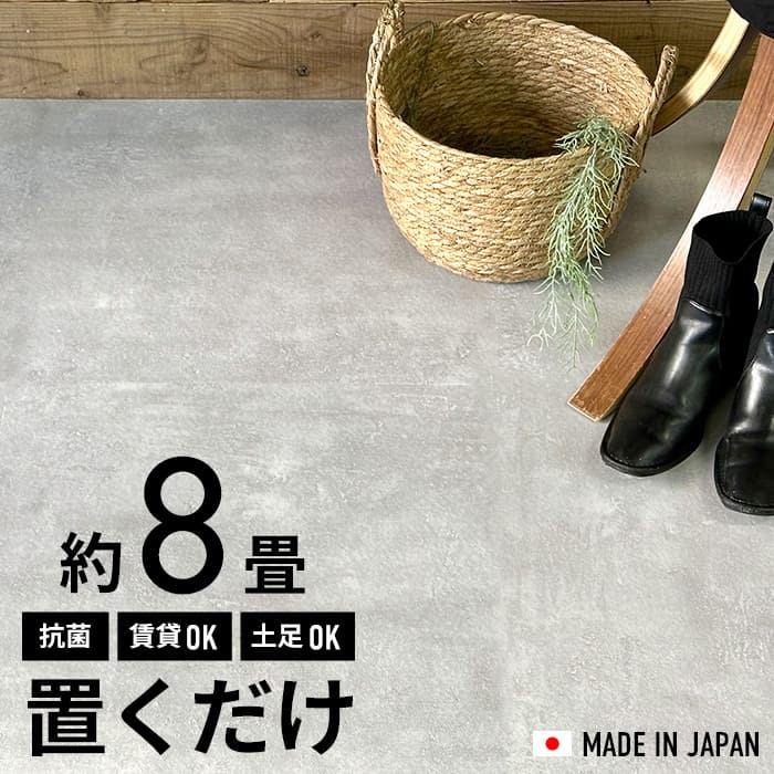 フロアタイル 置くだけ 8畳 抗菌 コンクリート グレー モルタル柄 床材