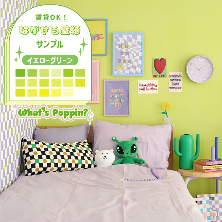 壁紙屋本舗 壁紙 クロス サンプル 黄緑 きみどり グリーン 貼って