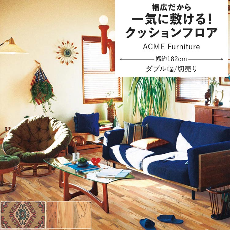 ポンリューム クッションフロア ACME Furniture クッションシート 幅約