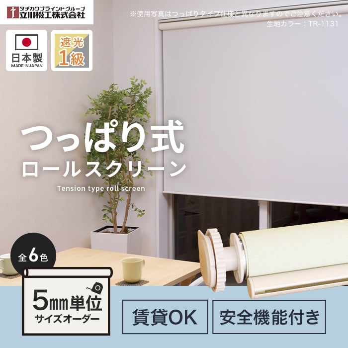立川機工 ロールスクリーン つっぱり 遮光1級 オーダー ファーステージ