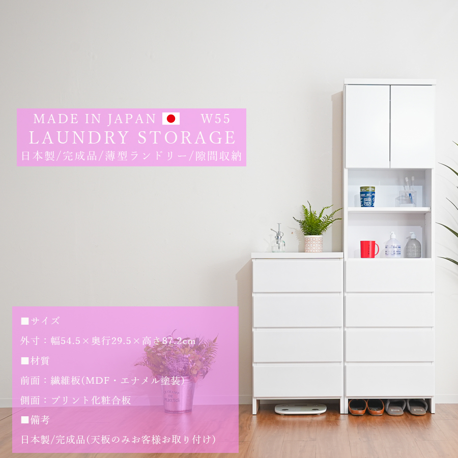 ランドリー収納 ランドリーチェスト 薄型収納 サニタリー 55幅 幅55cm