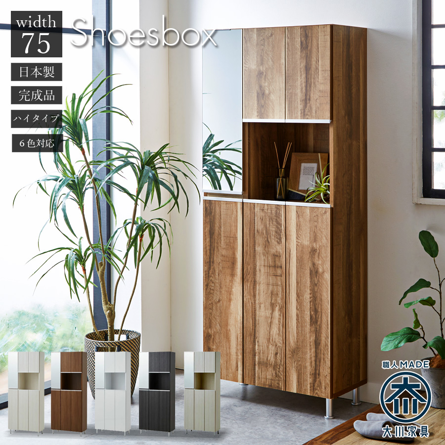 シューズボックス 完成品 下駄箱 ホワイト 白 靴箱 75幅 幅75 ハイ