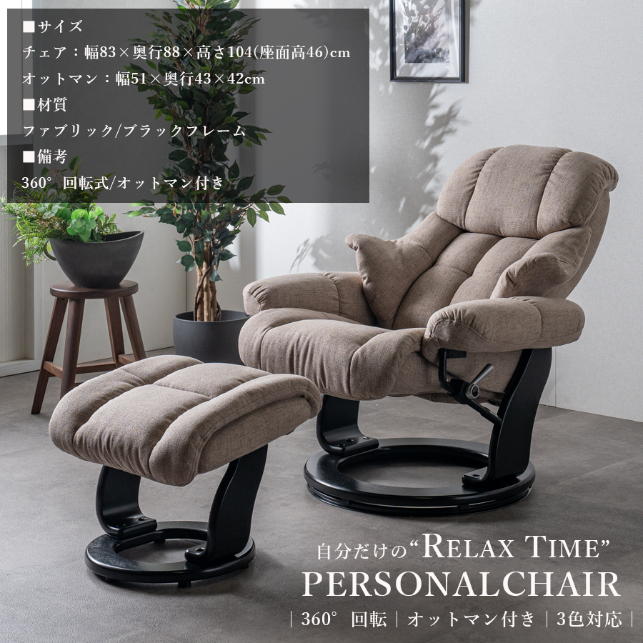 パーソナルチェアー リクライニングチェア オットマン付き くつろぎ