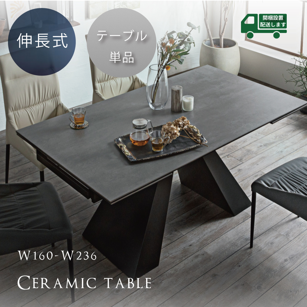 セラミックテーブル 単品 セラミック天板 伸長式 ダイニングテーブル